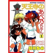 天王寺のあべ乃ちゃん （1）（双葉社） [電子書籍]