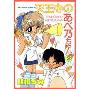 天王寺のあべ乃ちゃん （2）（双葉社） [電子書籍]