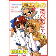 天王寺のあべ乃ちゃん （3）（双葉社） [電子書籍]