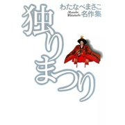 独りまつり（双葉社） [電子書籍]