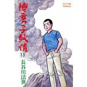 博多っ子純情 （13）（双葉社） [電子書籍]