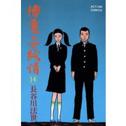 博多っ子純情 （14）（双葉社） [電子書籍]