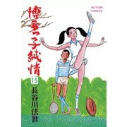 博多っ子純情 （15）（双葉社） [電子書籍]