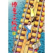 博多っ子純情 （21）（双葉社） [電子書籍]