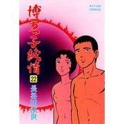 博多っ子純情 （22）（双葉社） [電子書籍]