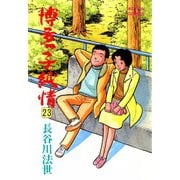 博多っ子純情 （23）（双葉社） [電子書籍]