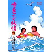 博多っ子純情 （24）（双葉社） [電子書籍]
