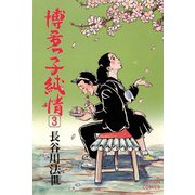 博多っ子純情 （3）（双葉社） [電子書籍]