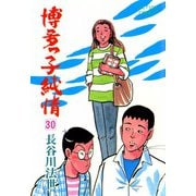 博多っ子純情 （30）（双葉社） [電子書籍]