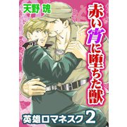 赤い宵に堕ちた獣～英雄ロマネスク 2～（秋水社） [電子書籍]