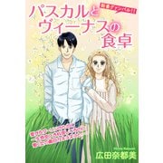 パスカルとヴィーナスの食卓【単話売】（宙出版） [電子書籍]