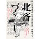 生誕260年記念企画 特別展 北斎づくし 完全ガイド（朝日新聞出版） [電子書籍]
