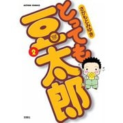 とっても豆太郎 （2）（双葉社） [電子書籍]