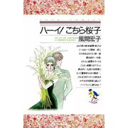 ハーイ！こちら桜子（双葉社） [電子書籍]