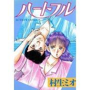 ハートフル（双葉社） [電子書籍]
