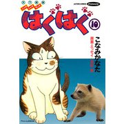 はぐはぐ （10）（双葉社） [電子書籍]