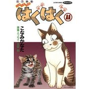 はぐはぐ （11）（双葉社） [電子書籍]