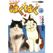 はぐはぐ （13）（双葉社） [電子書籍]