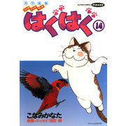 はぐはぐ （14）（双葉社） [電子書籍]