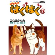 はぐはぐ （15）（双葉社） [電子書籍]