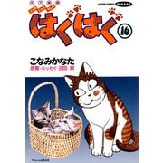 はぐはぐ （16）（双葉社） [電子書籍]