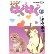 はぐはぐ （2）（双葉社） [電子書籍]