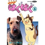 はぐはぐ （5）（双葉社） [電子書籍]