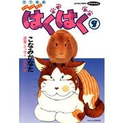 はぐはぐ （9）（双葉社） [電子書籍]
