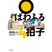 ぱわふる4拍子（双葉社） [電子書籍]