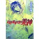 ひざまずけ！美神（双葉社） [電子書籍]