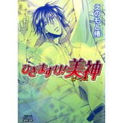 ひざまずけ！美神（双葉社） [電子書籍]