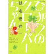 ひみつのクローバーちゃん（双葉社） [電子書籍]