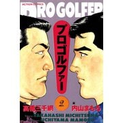 プロゴルファー （2）（双葉社） [電子書籍]