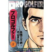 プロゴルファー （3）（双葉社） [電子書籍]