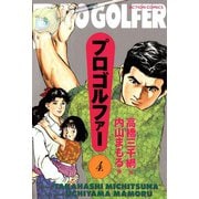 プロゴルファー （4）（双葉社） [電子書籍]