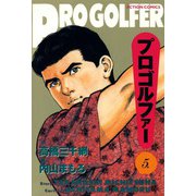 プロゴルファー （5）（双葉社） [電子書籍]