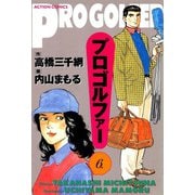 プロゴルファー （6）（双葉社） [電子書籍]