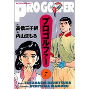 プロゴルファー （7）（双葉社） [電子書籍]
