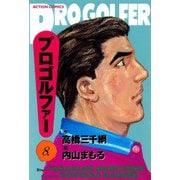 プロゴルファー （8）（双葉社） [電子書籍]