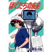ぼくたちの疾走 （11）（双葉社） [電子書籍]