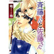 斉藤くんと佐藤さん（双葉社） [電子書籍]