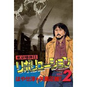 東京爆弾II―リボリューション― （2）（双葉社） [電子書籍]