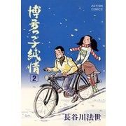 博多っ子純情 （2）（双葉社） [電子書籍]