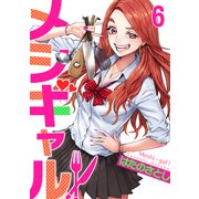メシギャル！（6）（forcs） [電子書籍]