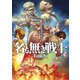 BoichiオリジナルSF短編集（2） 名も無き戦士（講談社） [電子書籍]