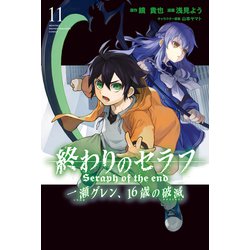 ヨドバシ Com 終わりのセラフ 一瀬グレン 16歳の破滅 11 講談社 電子書籍 通販 全品無料配達