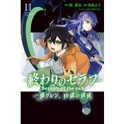 終わりのセラフ 一瀬グレン、16歳の破滅（11）（講談社） [電子書籍]
