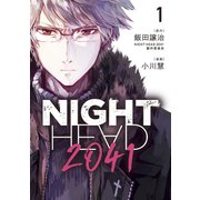 NIGHT HEAD 2041（1）（講談社） [電子書籍]