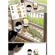 総天然色 バカ姉弟（4）（講談社） [電子書籍]