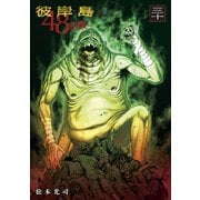 彼岸島48日後・・・（30）（講談社） [電子書籍]